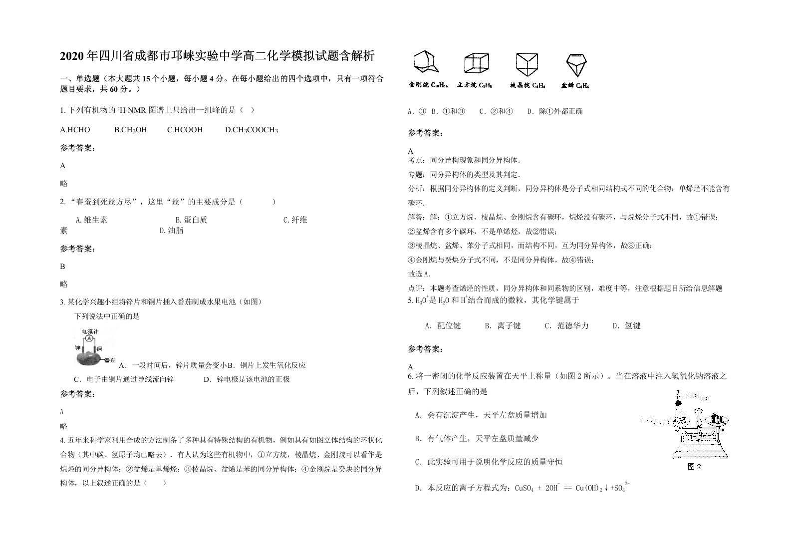 2020年四川省成都市邛崃实验中学高二化学模拟试题含解析