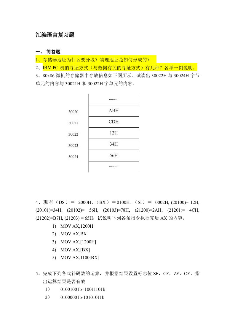 汇编语言天津大学作业答案