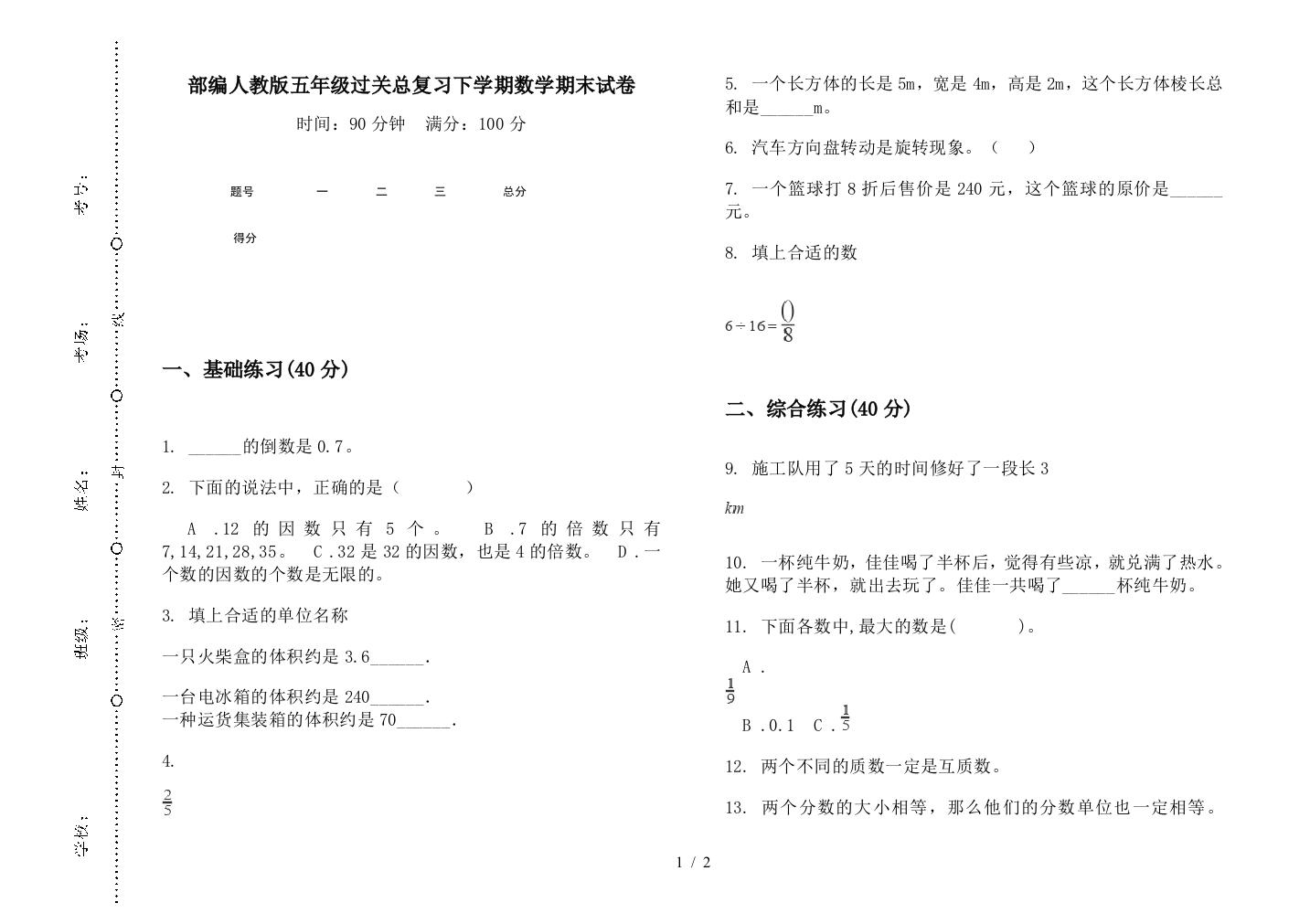 部编人教版五年级过关总复习下学期数学期末试卷