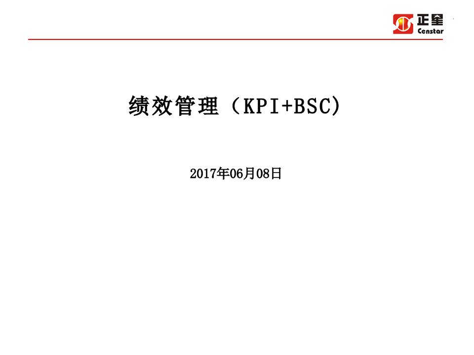 绩效管理(KPI+BSC)