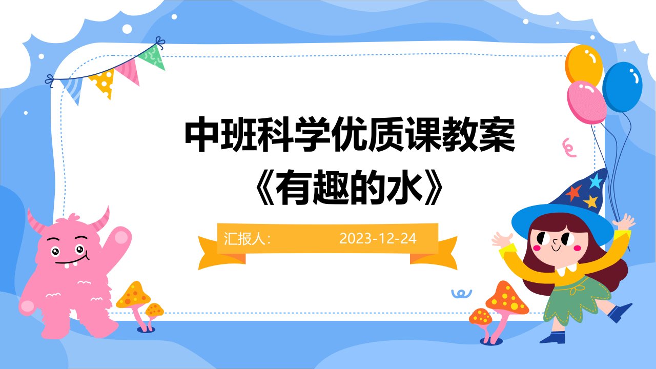 中班科学优质课教案《有趣的水》