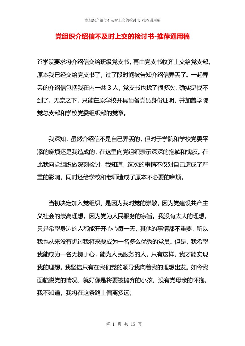 党组织介绍信不及时上交的检讨书