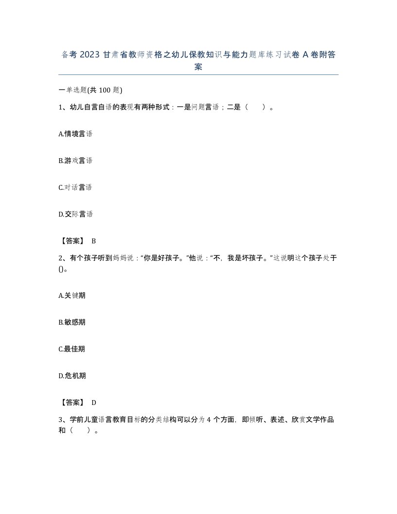 备考2023甘肃省教师资格之幼儿保教知识与能力题库练习试卷A卷附答案