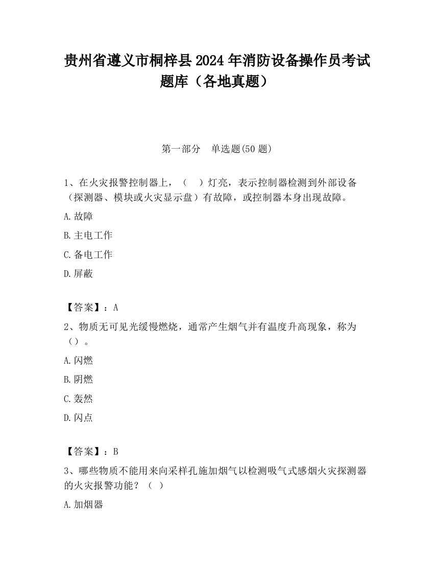 贵州省遵义市桐梓县2024年消防设备操作员考试题库（各地真题）