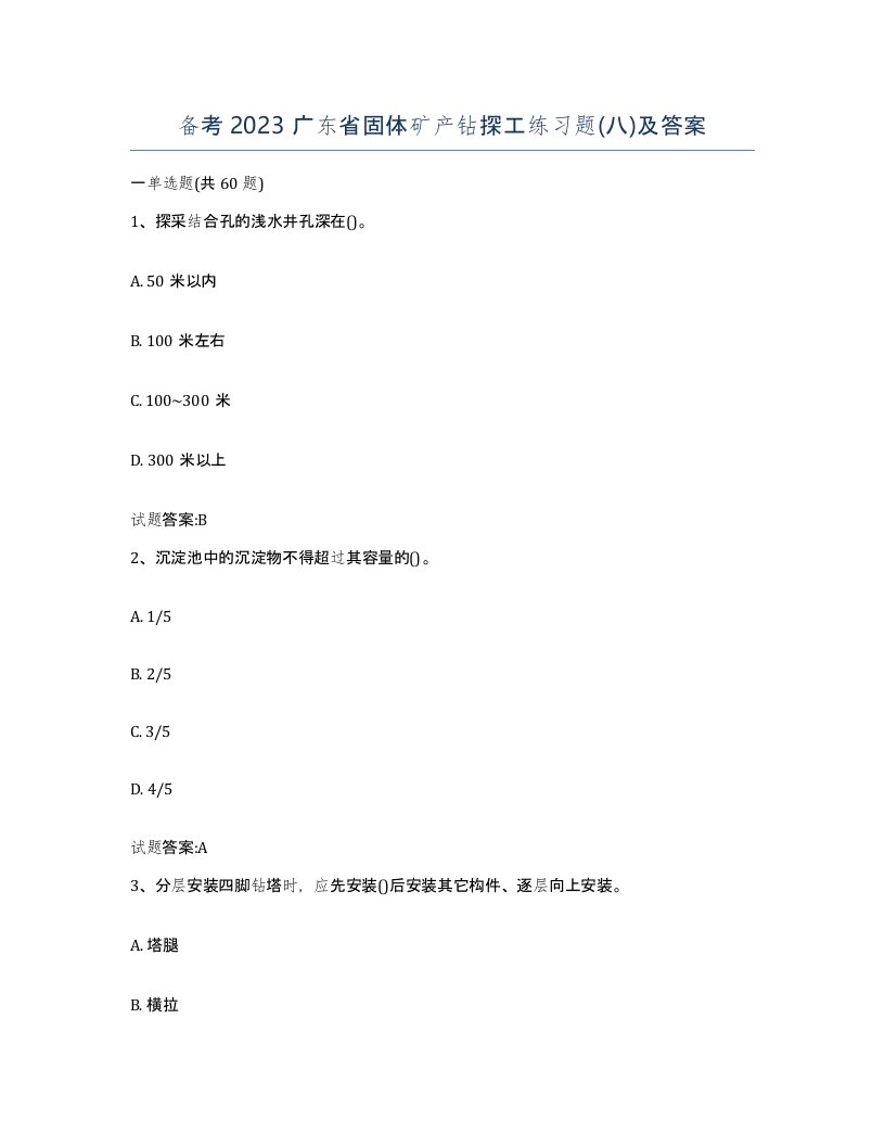 备考2023广东省固体矿产钻探工练习题八及答案