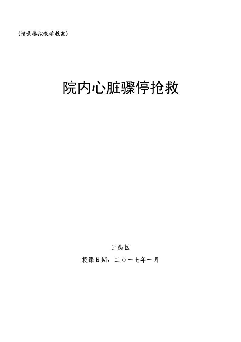 院内心脏骤停抢救演练教案(附操作要点)