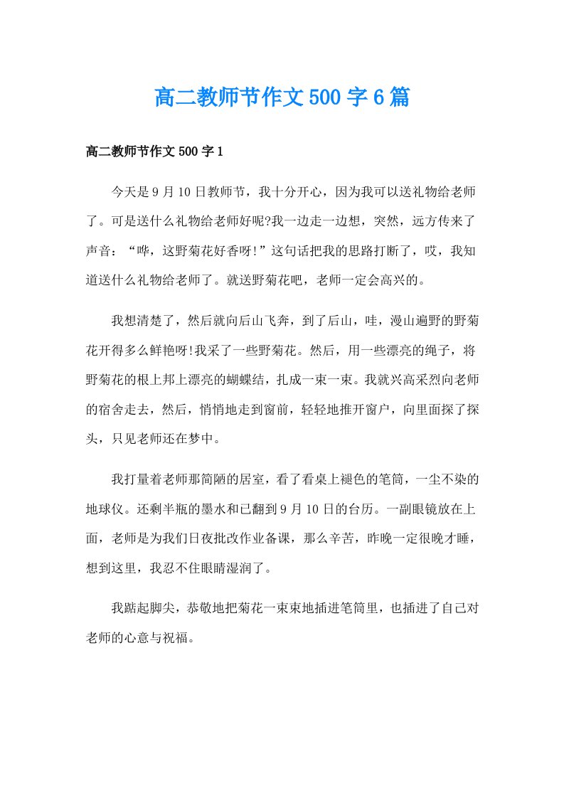 高二教师节作文500字6篇