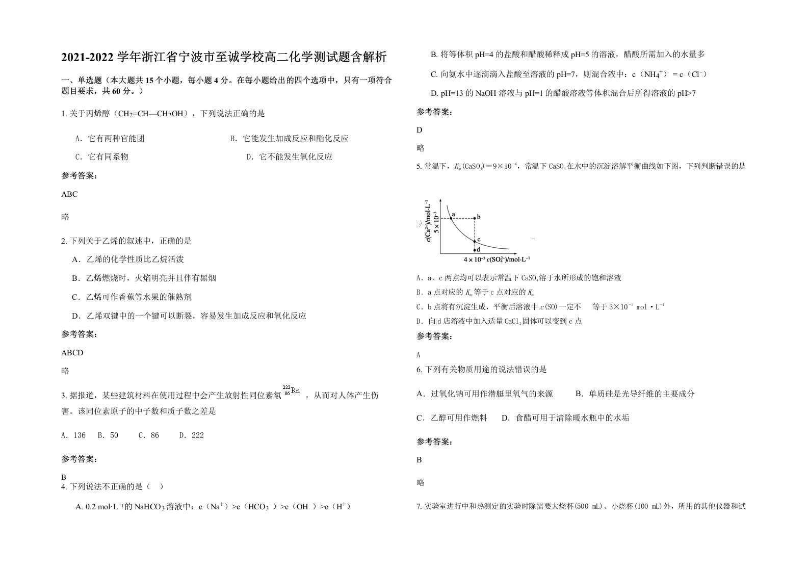 2021-2022学年浙江省宁波市至诚学校高二化学测试题含解析