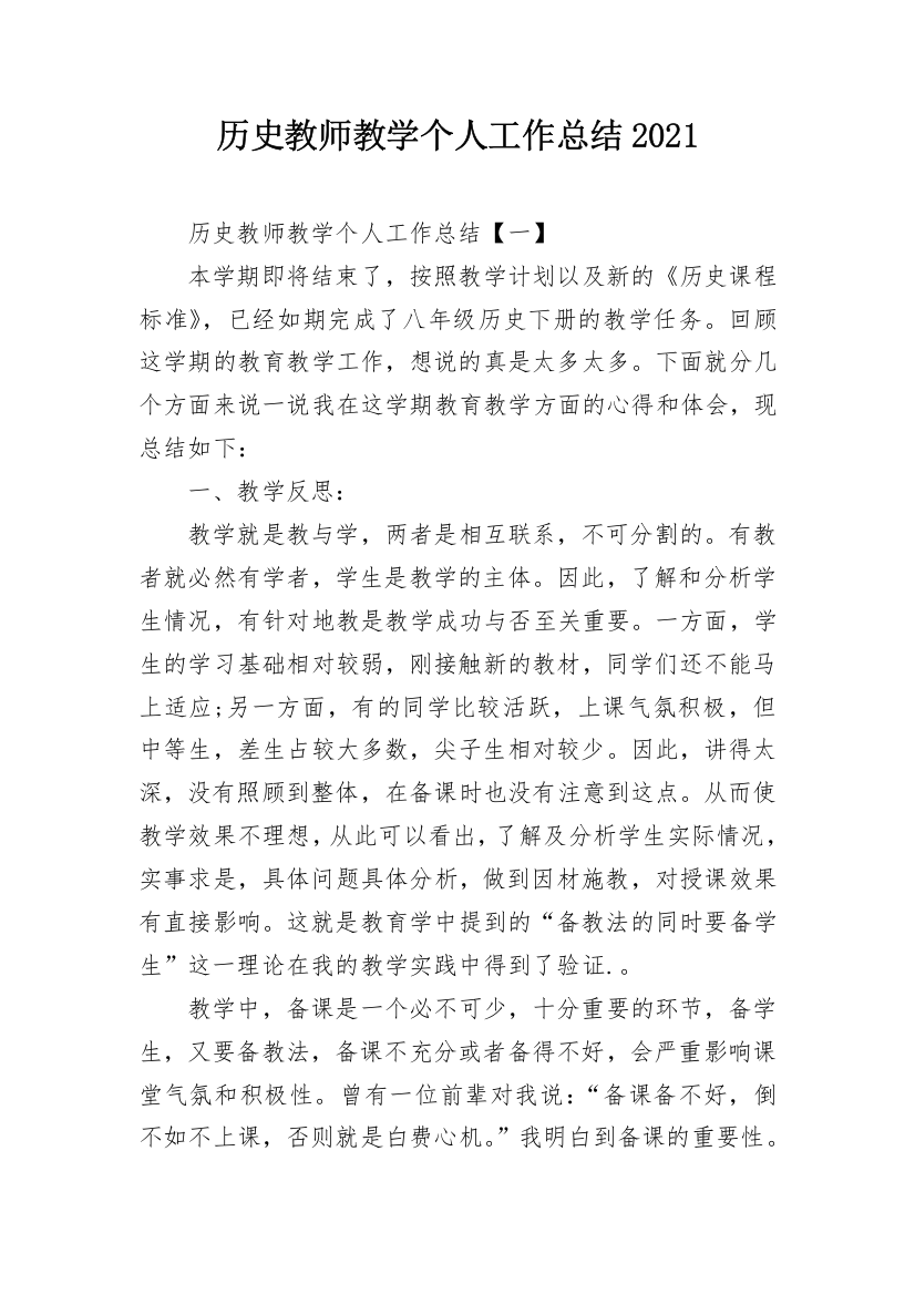 历史教师教学个人工作总结2021