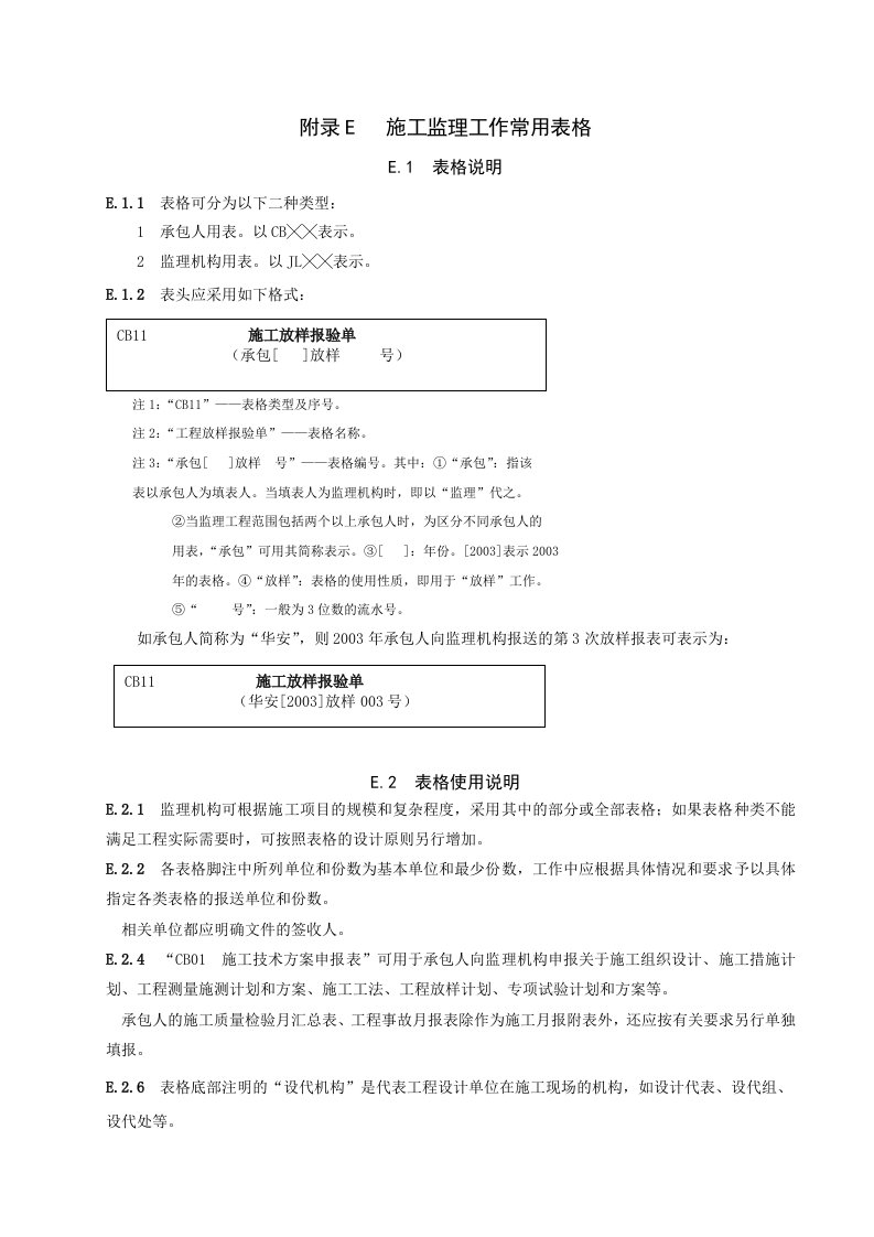 水利工程建设项目施工监理规范表格