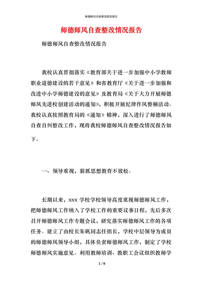 师德师风自查整改情况报告