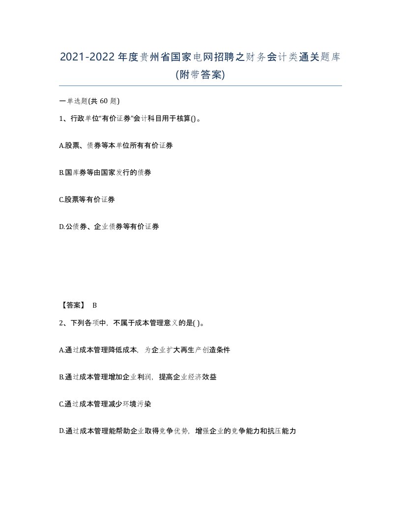 2021-2022年度贵州省国家电网招聘之财务会计类通关题库附带答案