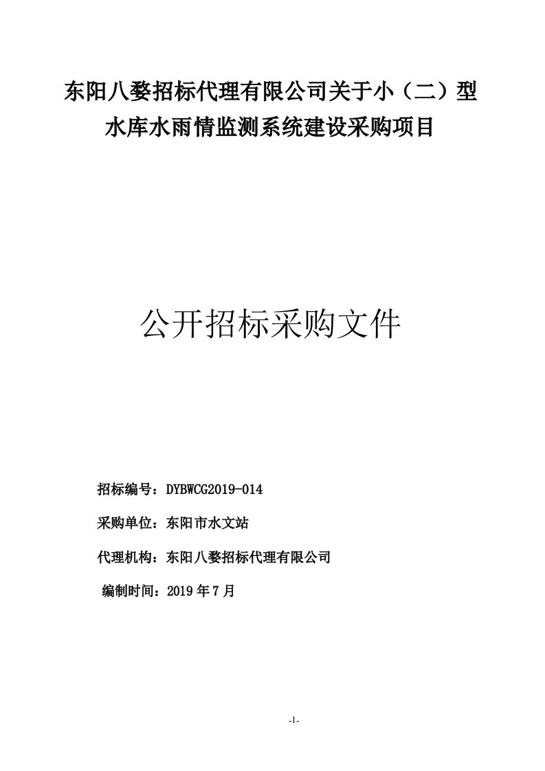 水库水雨情监测系统建设采购项目招标文件