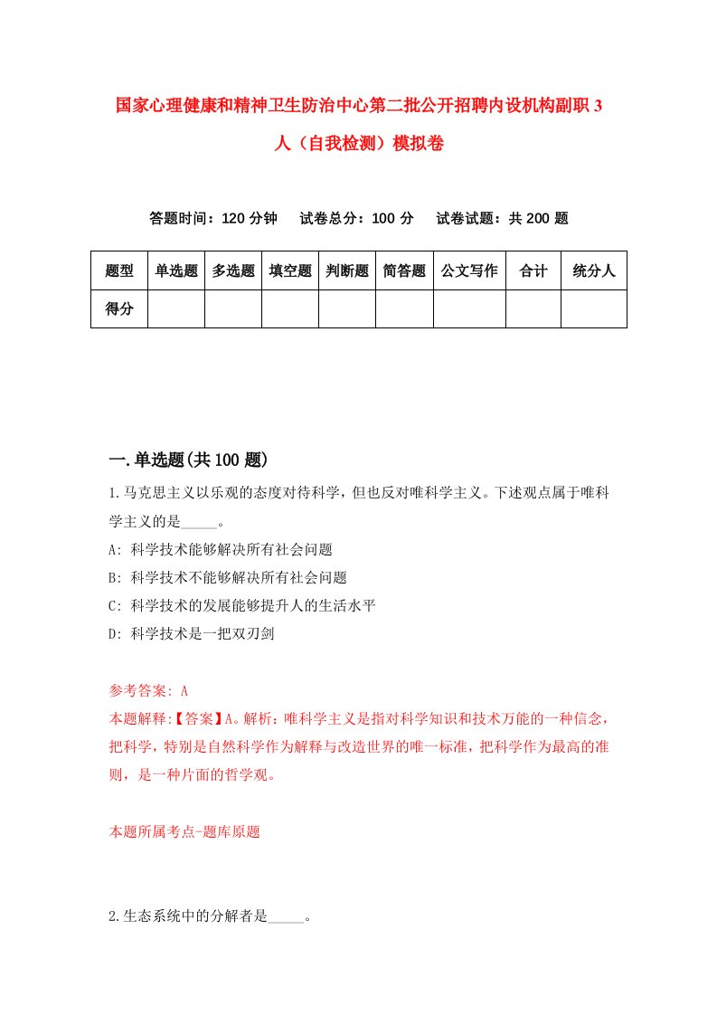 国家心理健康和精神卫生防治中心第二批公开招聘内设机构副职3人自我检测模拟卷1