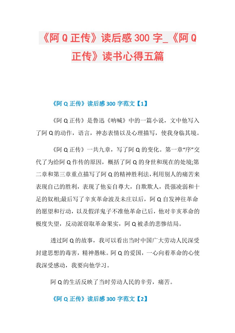 《阿Q正传》读后感300字《阿Q正传》读书心得五篇