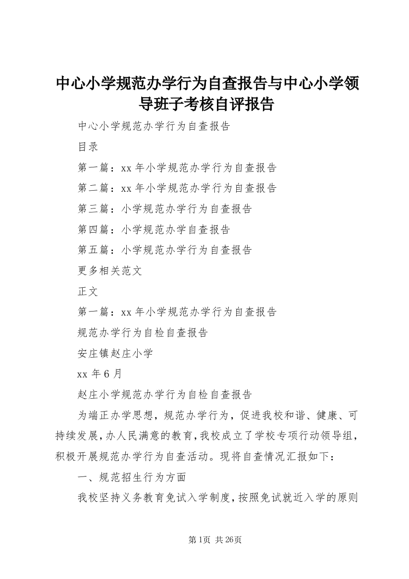 中心小学规范办学行为自查报告与中心小学领导班子考核自评报告