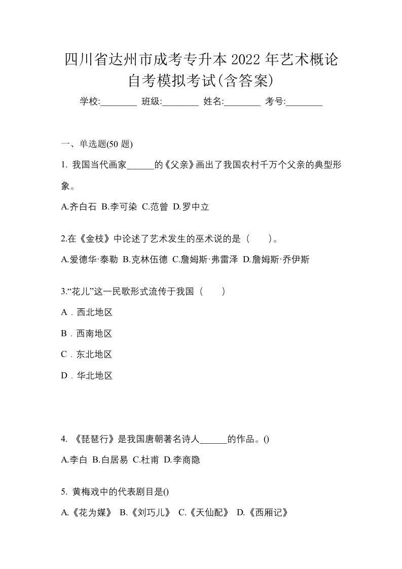 四川省达州市成考专升本2022年艺术概论自考模拟考试含答案