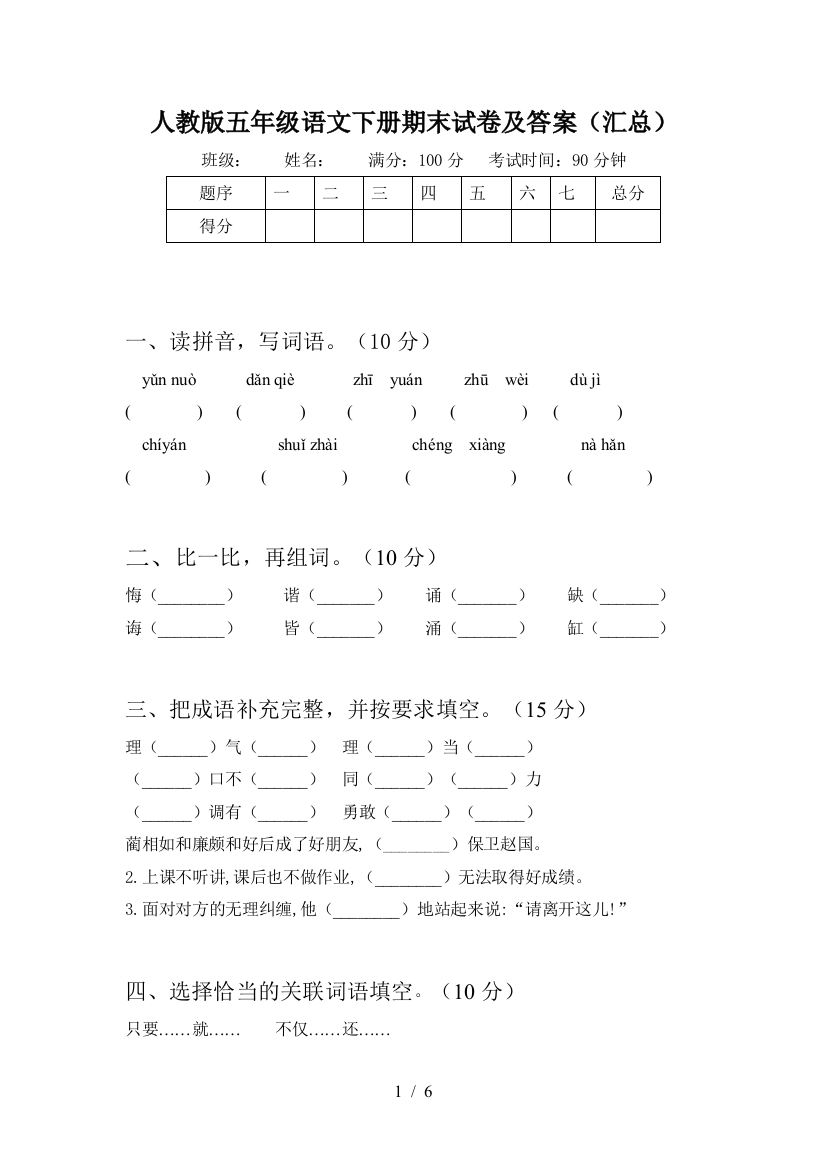 人教版五年级语文下册期末试卷及答案(汇总)