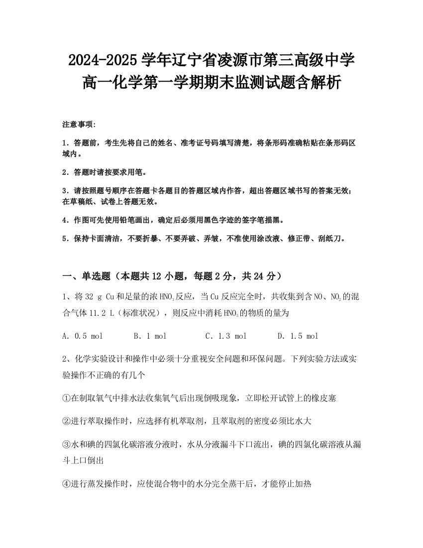 2024-2025学年辽宁省凌源市第三高级中学高一化学第一学期期末监测试题含解析