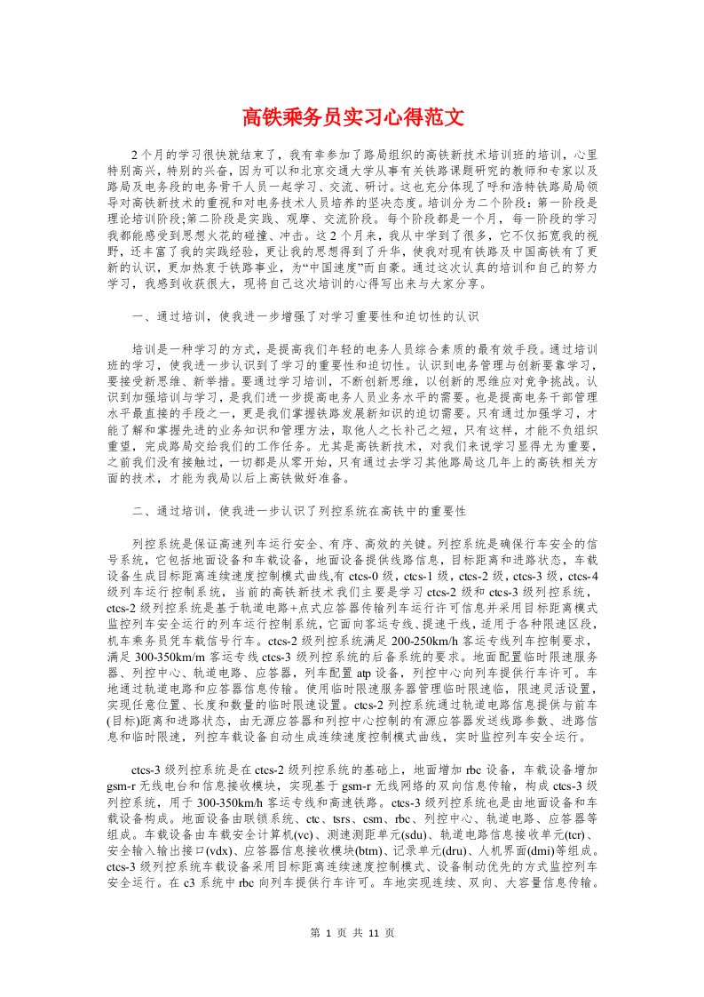 高铁乘务员实习心得与黄埔军校拓展心得汇编