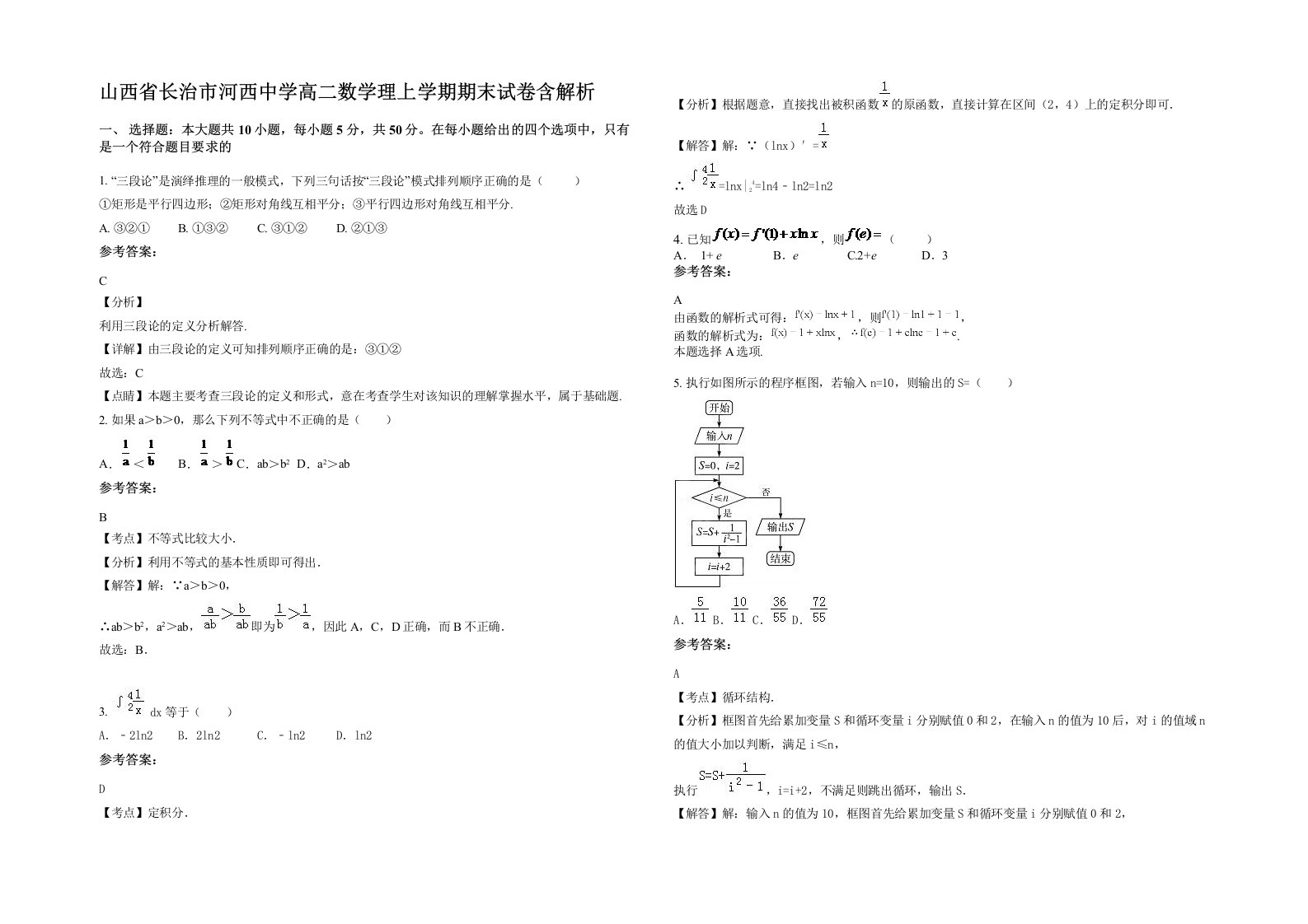 山西省长治市河西中学高二数学理上学期期末试卷含解析