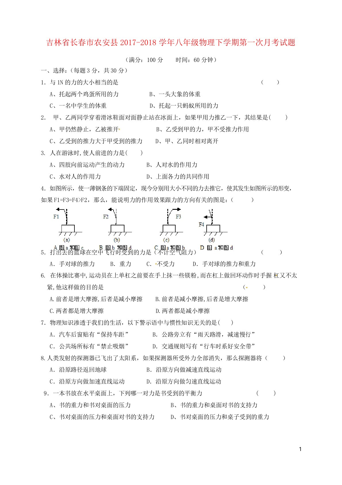 吉林省长春市农安县八年级物理下学期第一次月考试题新人教版