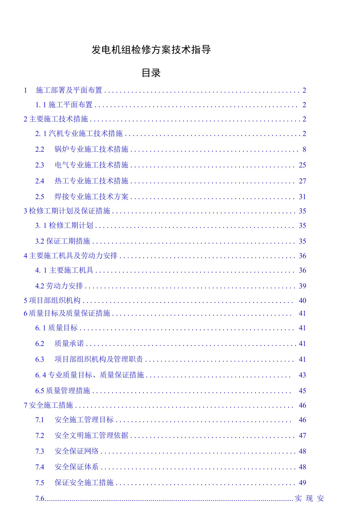 发电机组检修方案技术指导