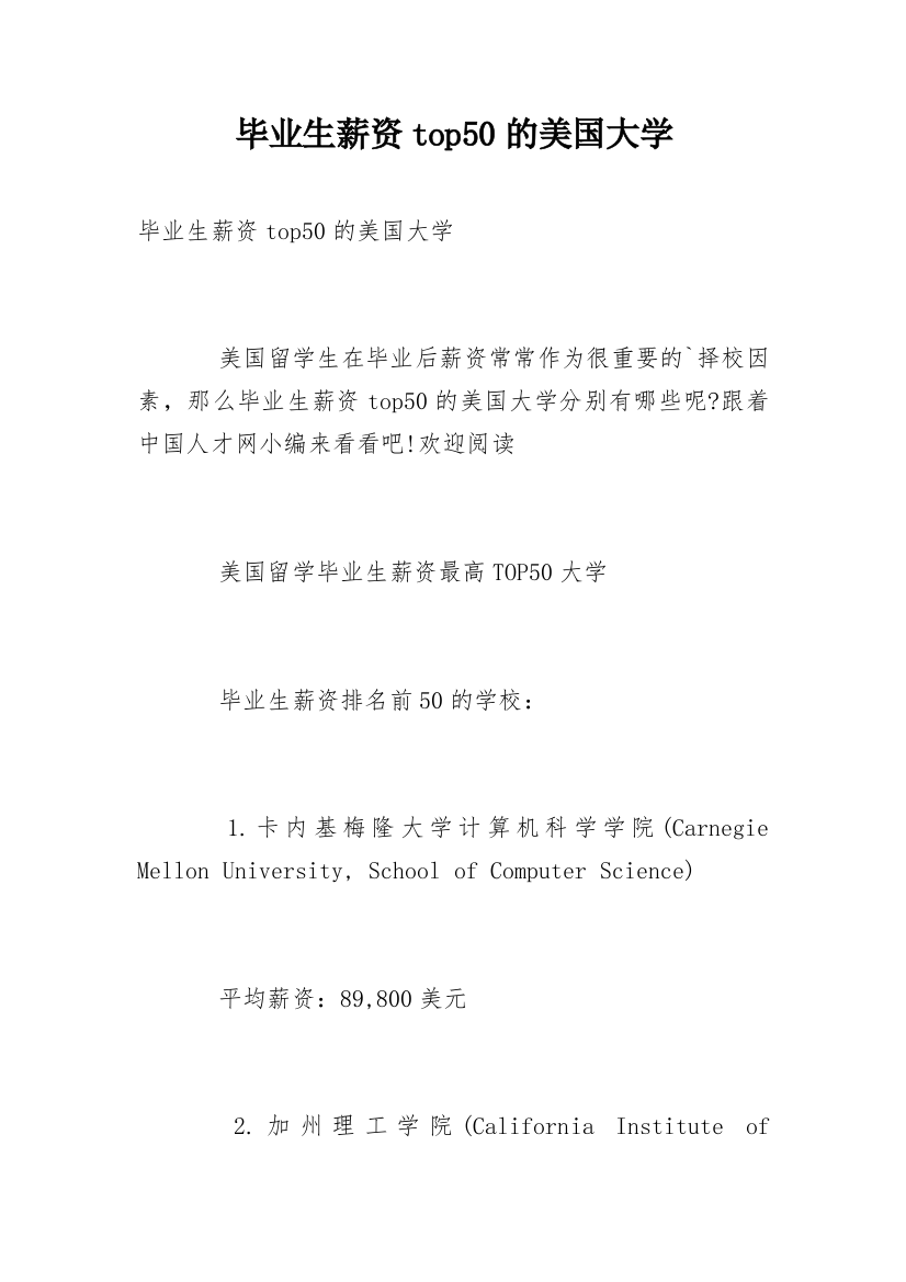 毕业生薪资top50的美国大学