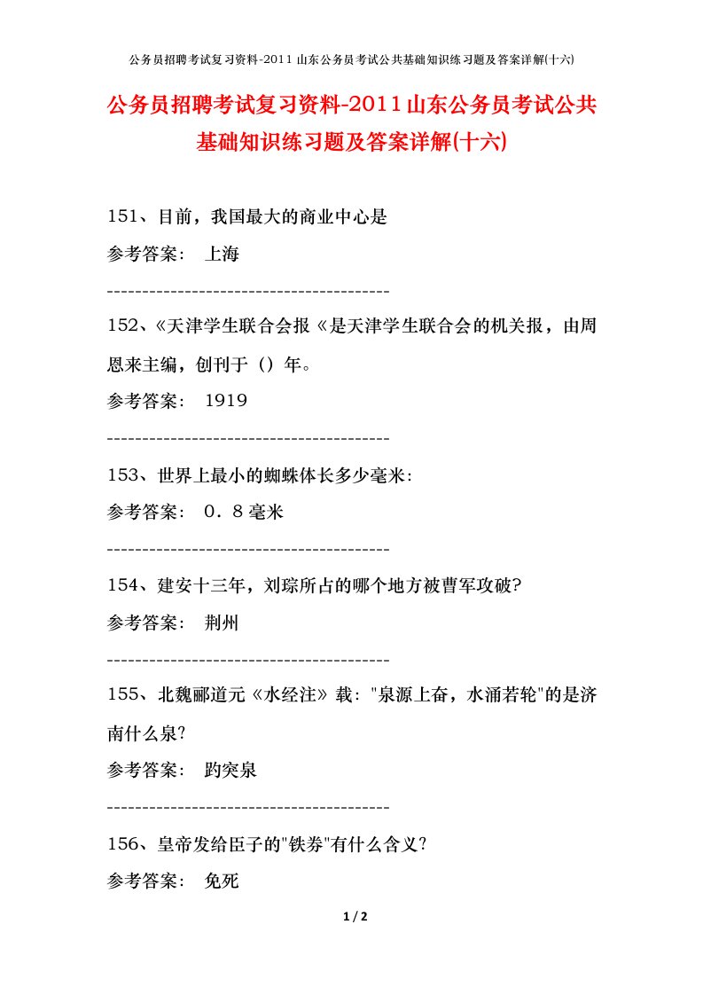 公务员招聘考试复习资料-2011山东公务员考试公共基础知识练习题及答案详解十六