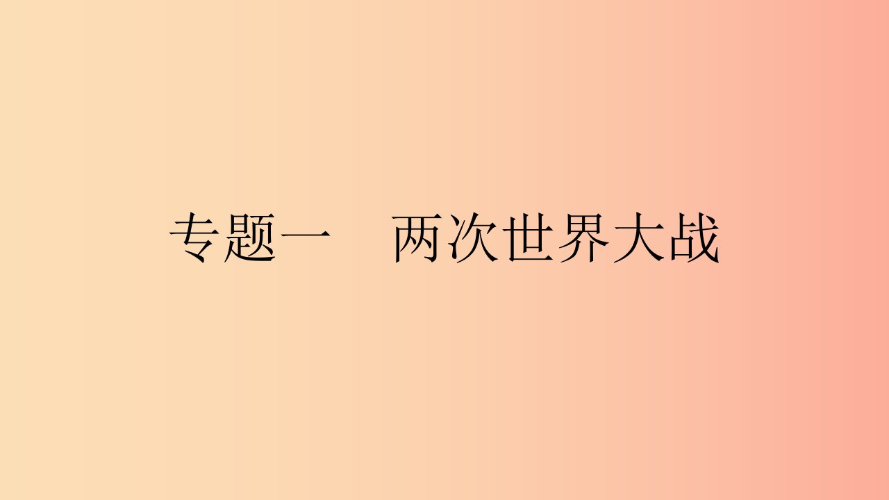 九年级历史下册第三单元第二次世界大战专题一两次世界大战课件北师大版