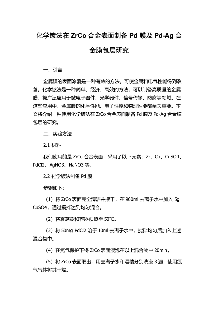 化学镀法在ZrCo合金表面制备Pd膜及Pd-Ag合金膜包层研究