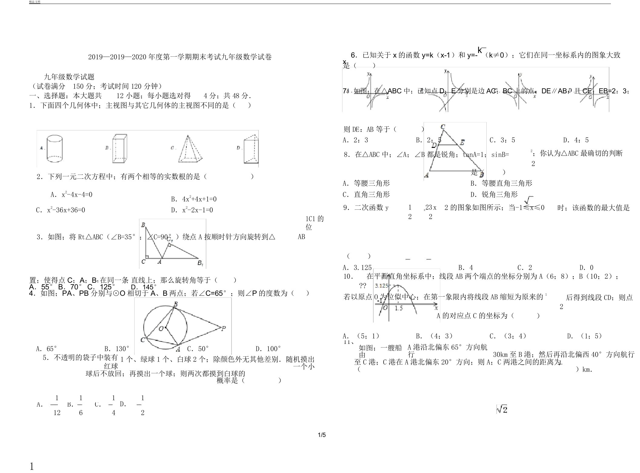 2019年—度第一学期期末考试初中九年级数学试卷习题