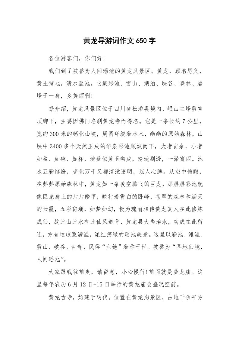 黄龙导游词作文650字