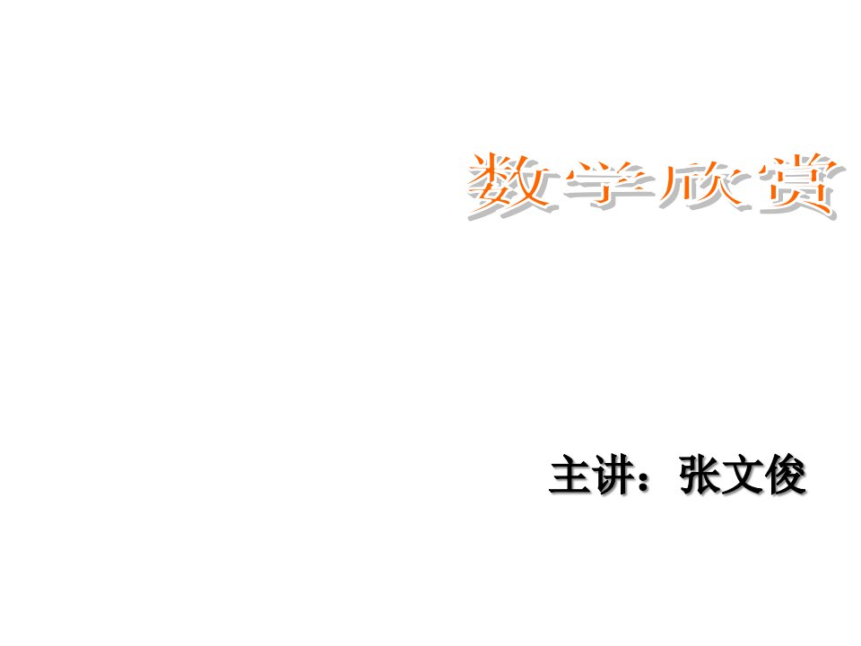 数学欣赏1省名师优质课赛课获奖课件市赛课一等奖课件