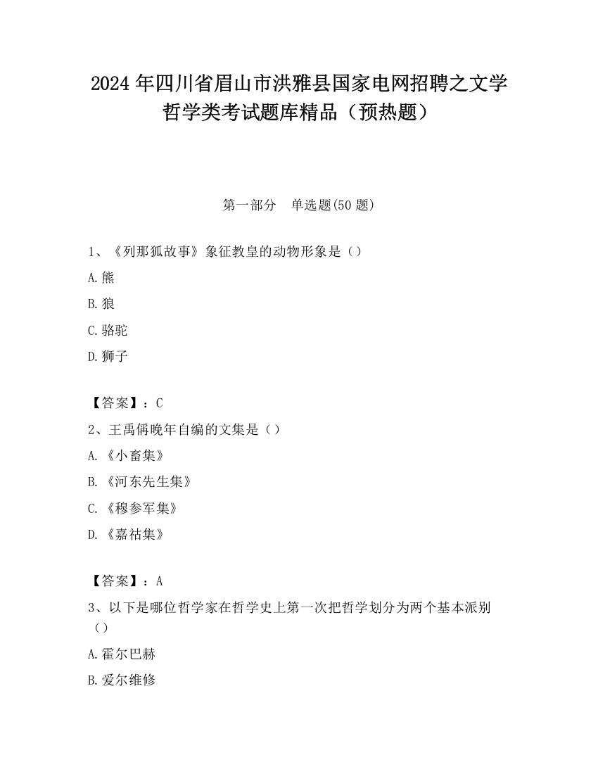 2024年四川省眉山市洪雅县国家电网招聘之文学哲学类考试题库精品（预热题）