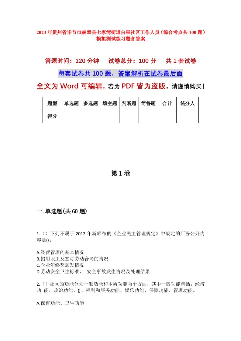 2023年贵州省毕节市赫章县七家湾街道白果社区工作人员综合考点共100题模拟测试练习题含答案