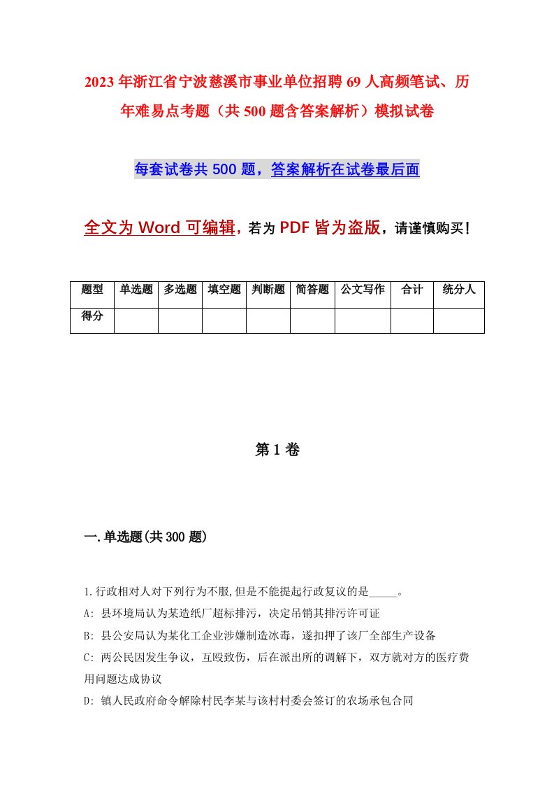 2023年浙江省宁波慈溪市事业单位招聘69人高频笔试历年难易点考题共500题含答案解析模拟试卷