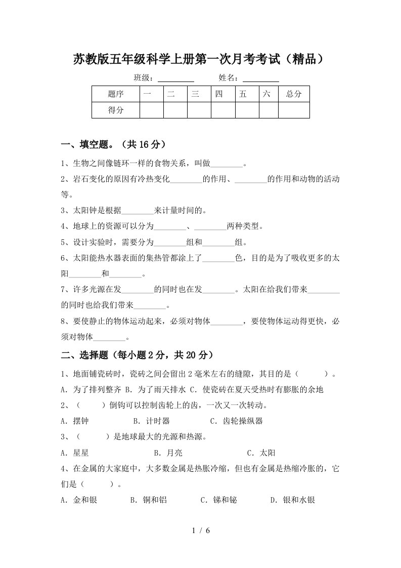 苏教版五年级科学上册第一次月考考试精品