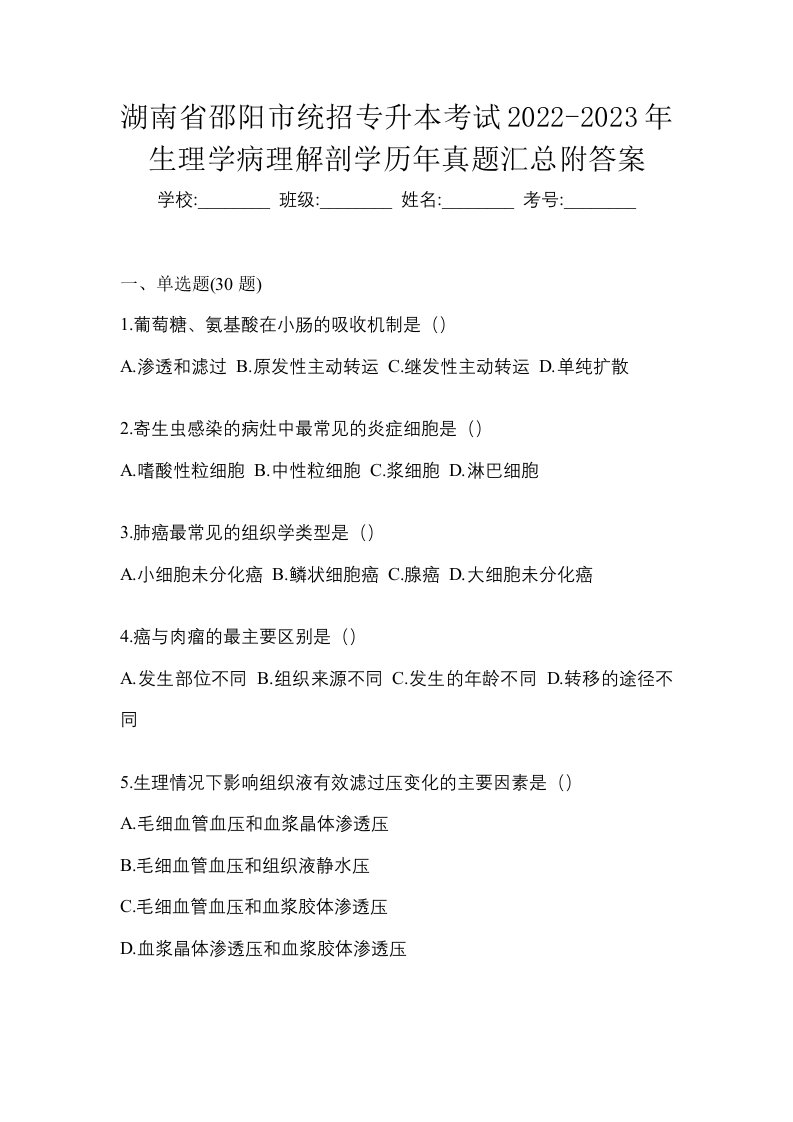 湖南省邵阳市统招专升本考试2022-2023年生理学病理解剖学历年真题汇总附答案