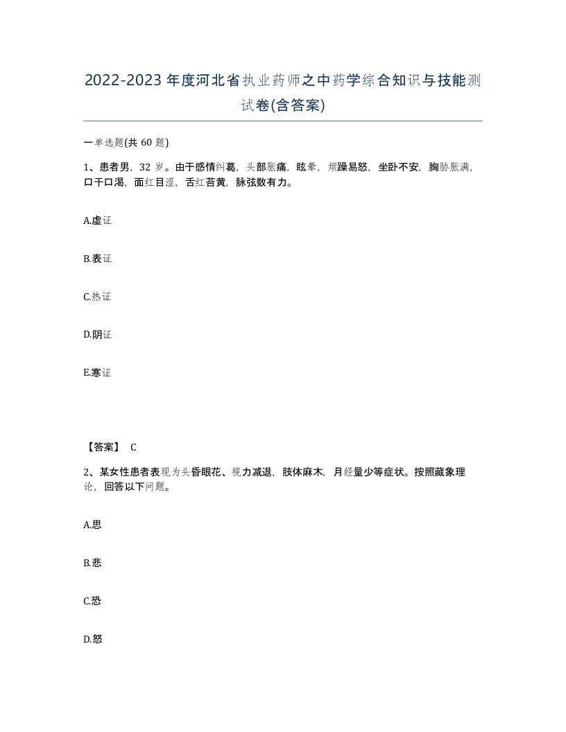 2022-2023年度河北省执业药师之中药学综合知识与技能测试卷含答案