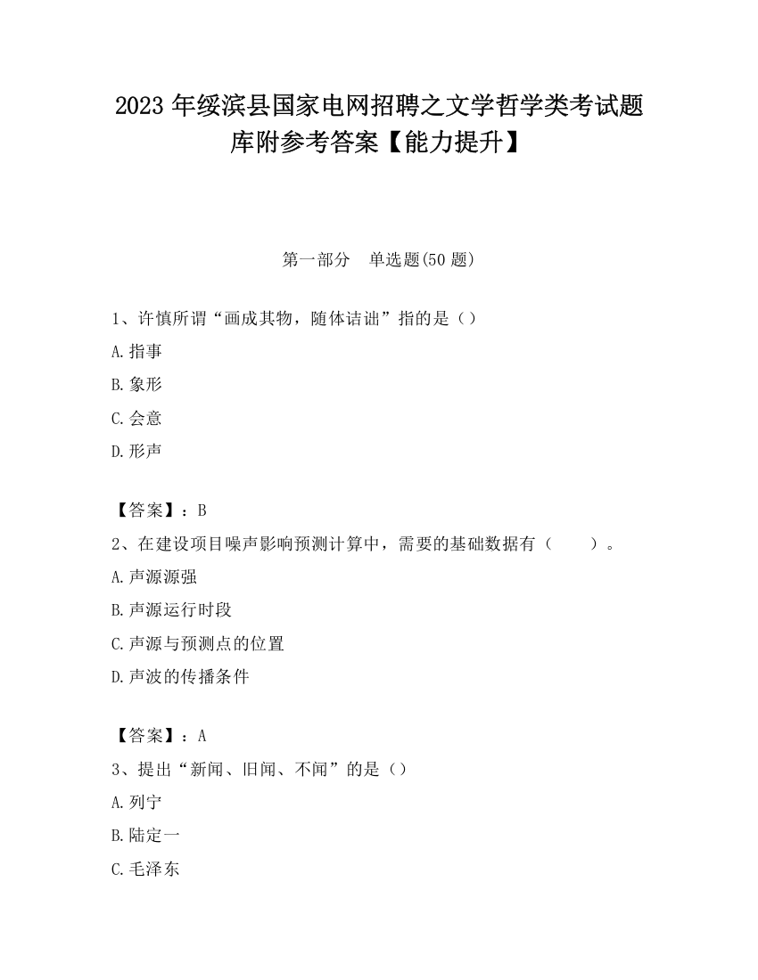 2023年绥滨县国家电网招聘之文学哲学类考试题库附参考答案【能力提升】