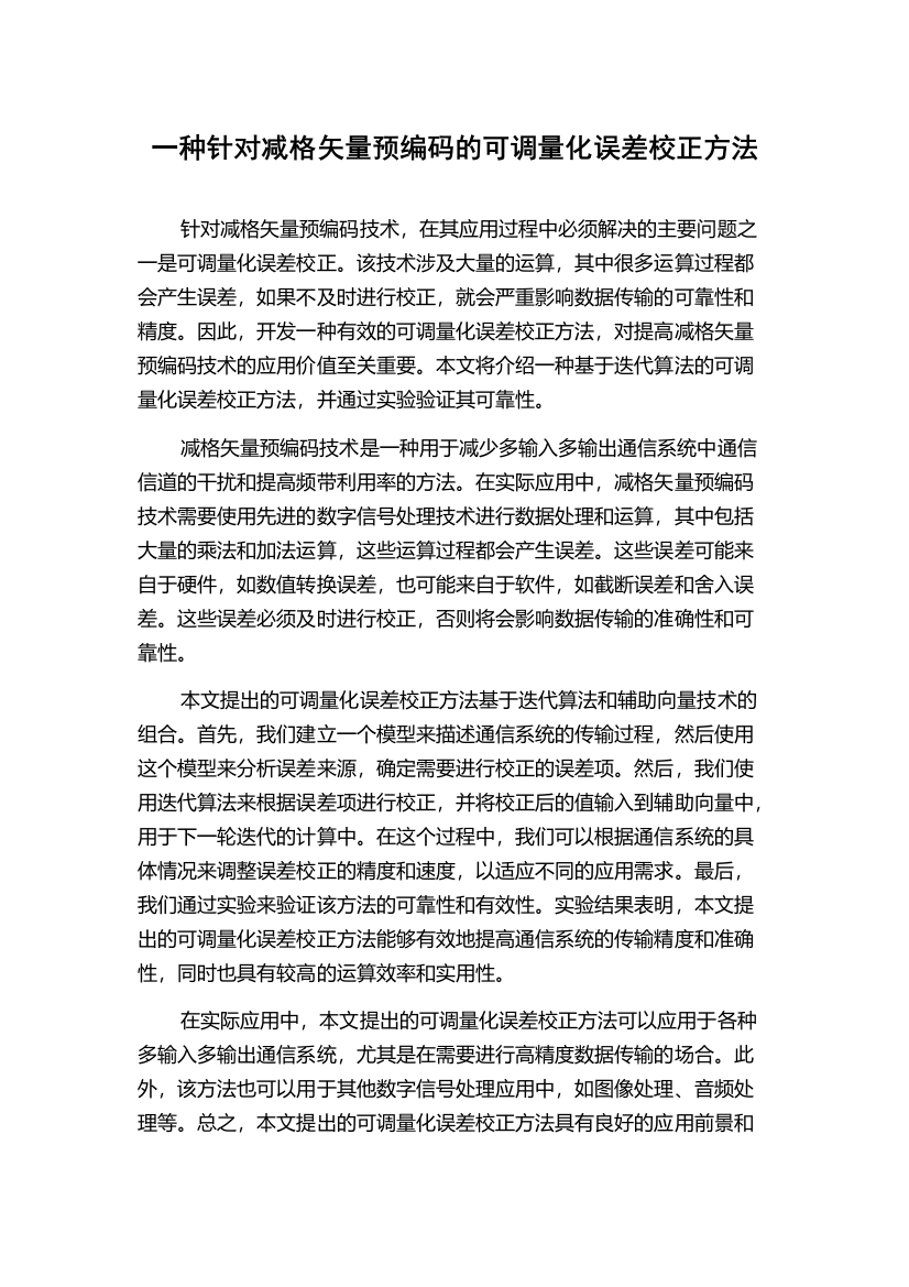 一种针对减格矢量预编码的可调量化误差校正方法