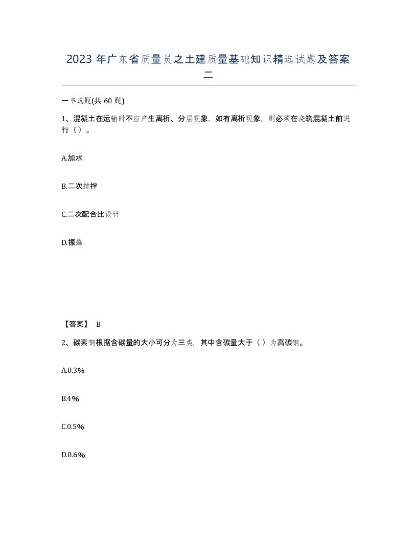 2023年广东省质量员之土建质量基础知识试题及答案二