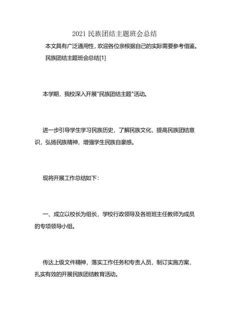 2021民族团结主题班会总结