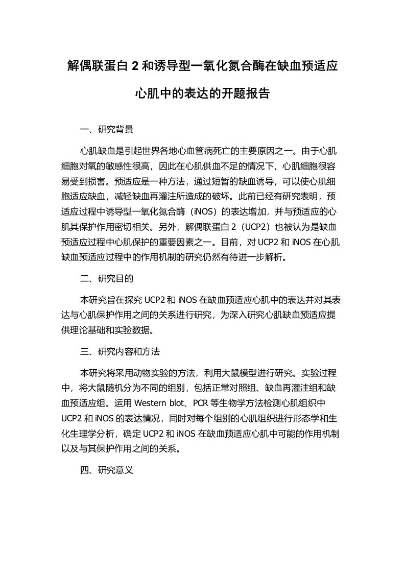 解偶联蛋白2和诱导型一氧化氮合酶在缺血预适应心肌中的表达的开题报告