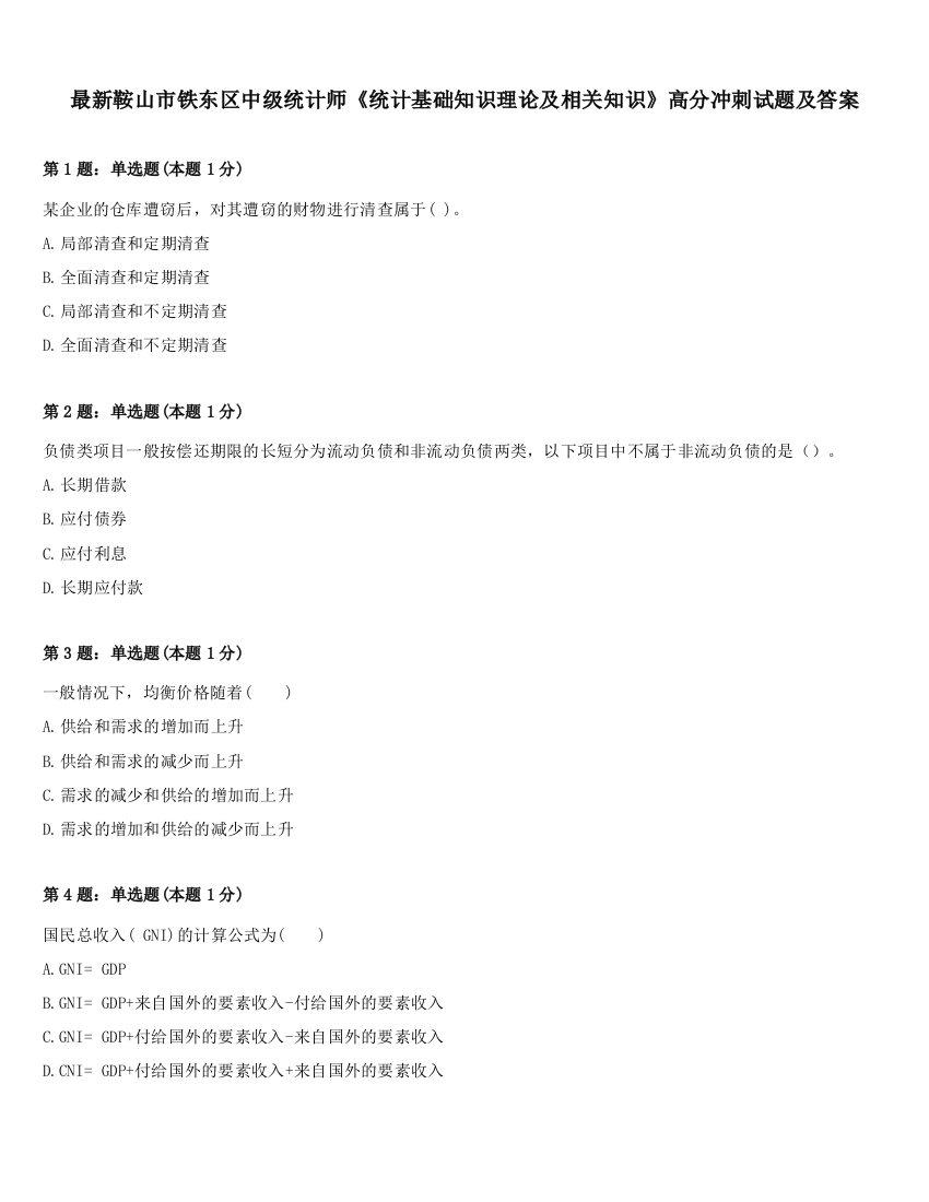 最新鞍山市铁东区中级统计师《统计基础知识理论及相关知识》高分冲刺试题及答案