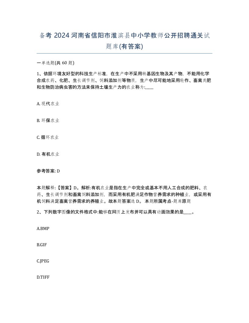 备考2024河南省信阳市淮滨县中小学教师公开招聘通关试题库有答案