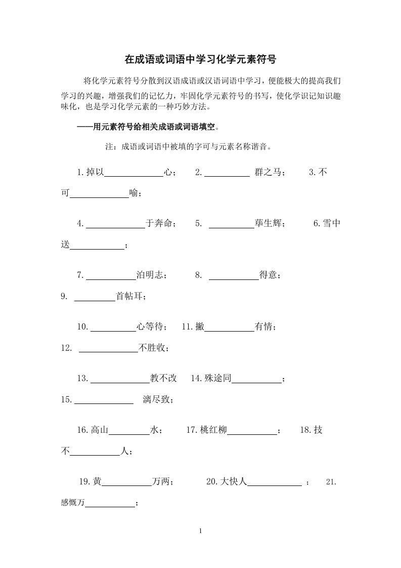 在成语或词语中学习化学元素符号