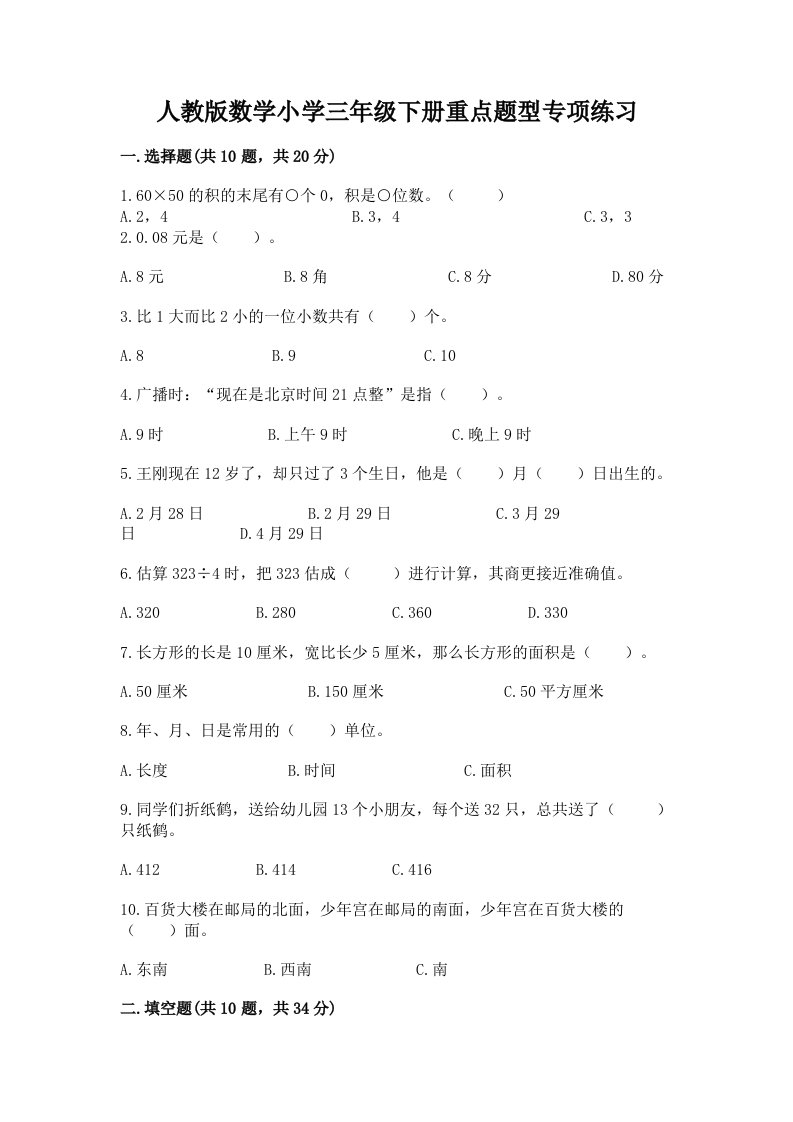 人教版数学小学三年级下册重点题型专项练习附答案（培优A卷）