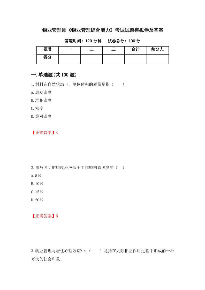 物业管理师物业管理综合能力考试试题模拟卷及答案96